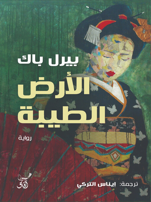 Couverture de الأرض الطيبة